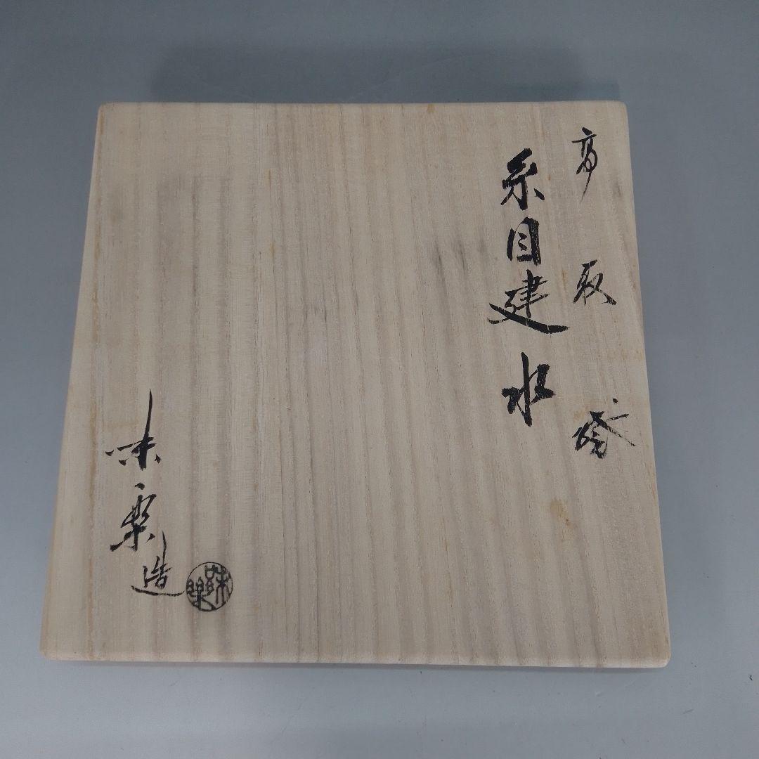 高取焼　味楽　糸目建水　共箱