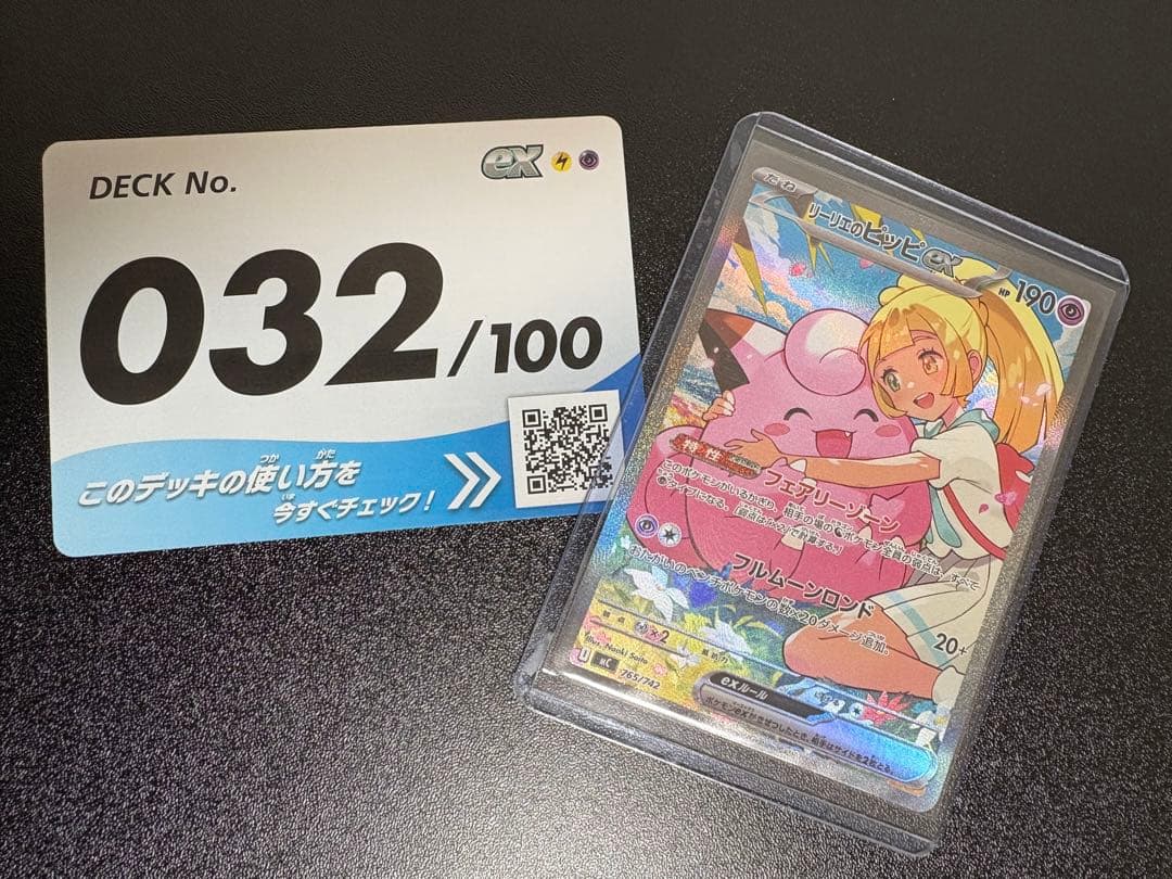 【即日発送】リーリエのピッピex (SAR仕様) スタートデッキ100