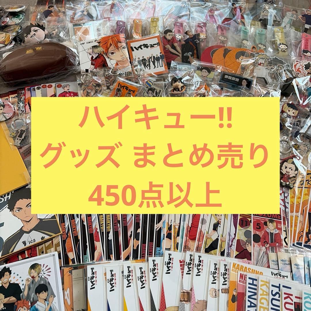 ハイキュー‼︎ グッズ まとめ売り