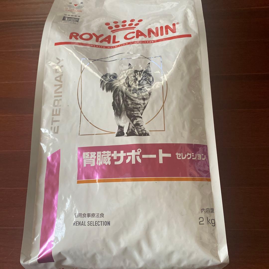 ロイヤルカナン 腎臓サポート　セレクション 食事療法食 猫用 ドライ　2kg