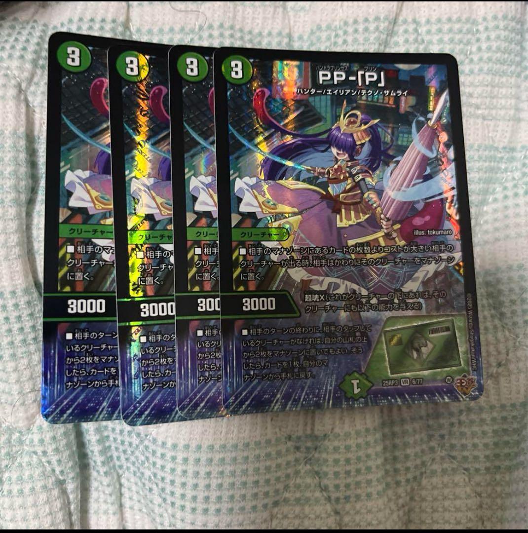 デュエマ　PP-「P」 パンドラプリンセスプリン　ppp