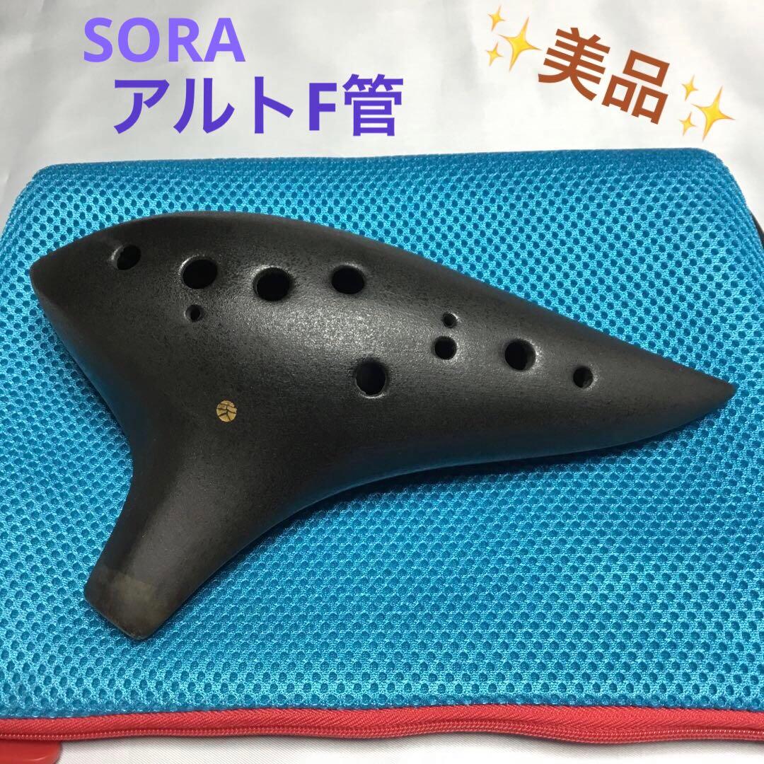 ✨美品✨・AF・アルトF管・SORA・(天)・5C・オカリナ