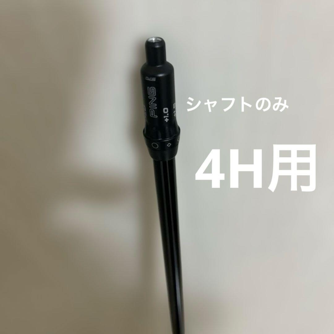 PING ピン シャフトのみ ユーティリティ用　4H