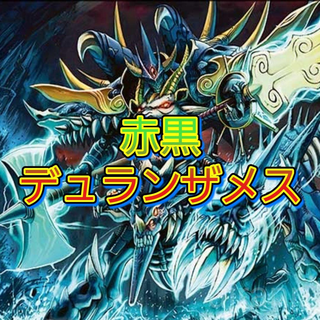 デッキNo.B99　赤黒デュランザメスデッキ！　デュエルマスターズ