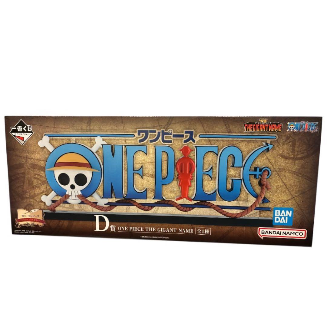 佐*太様 一番くじ　ワンピース　D賞　THE GIGANT NAME ギガントネ
