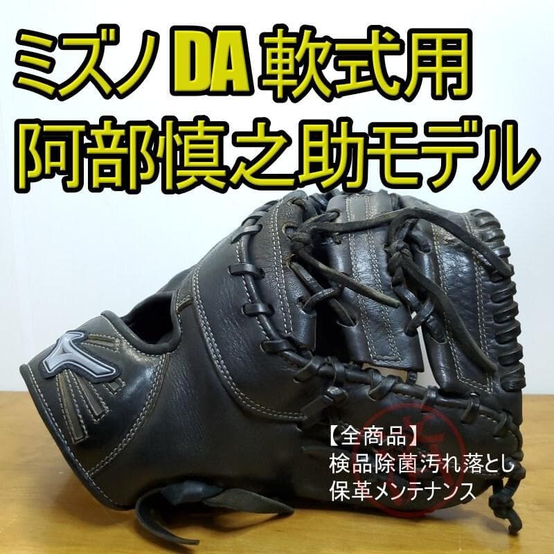 ミズノ 阿部慎之助モデル DAクロス 限定品 ファーストミット 軟式グローブ