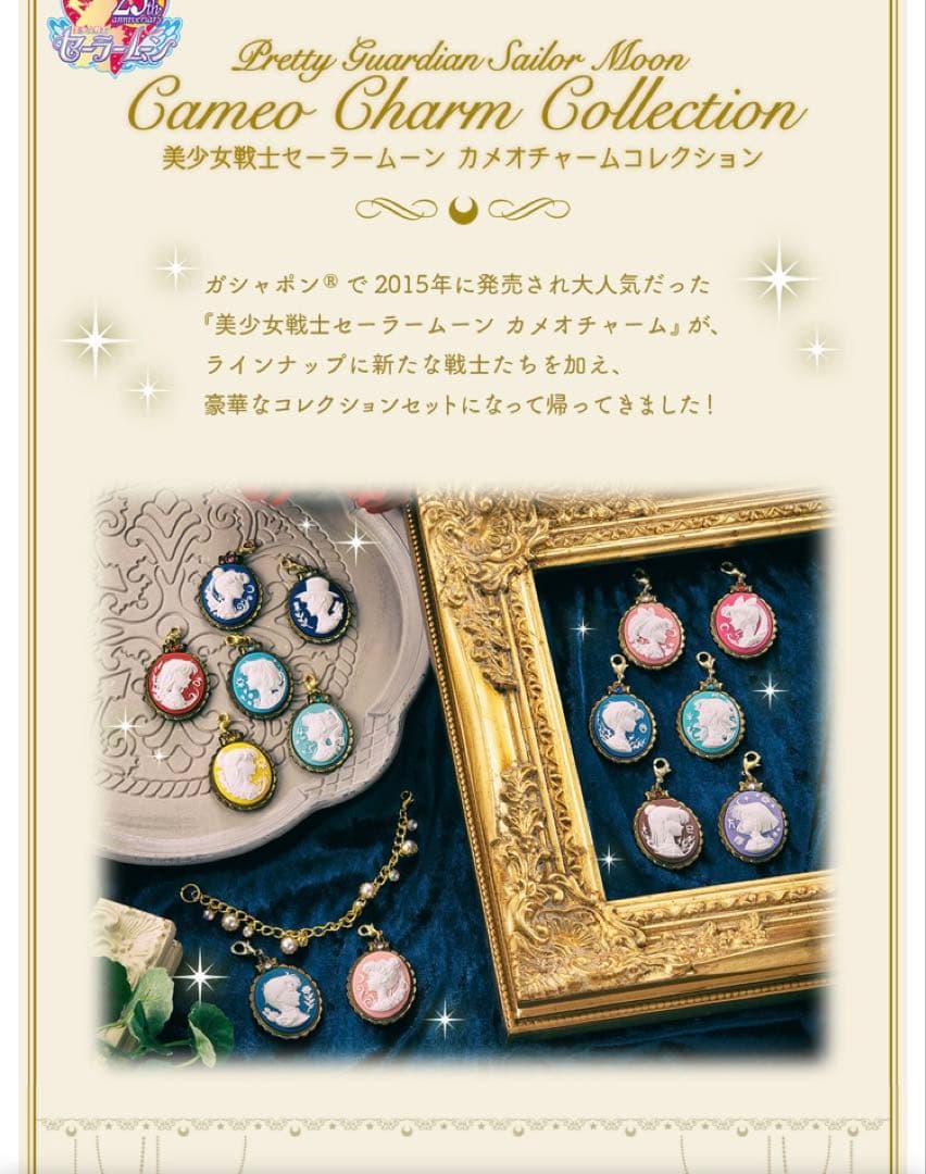 プレミアムバンダイ　美少女戦士セーラームーン　カメオチャームコレクション　未開封