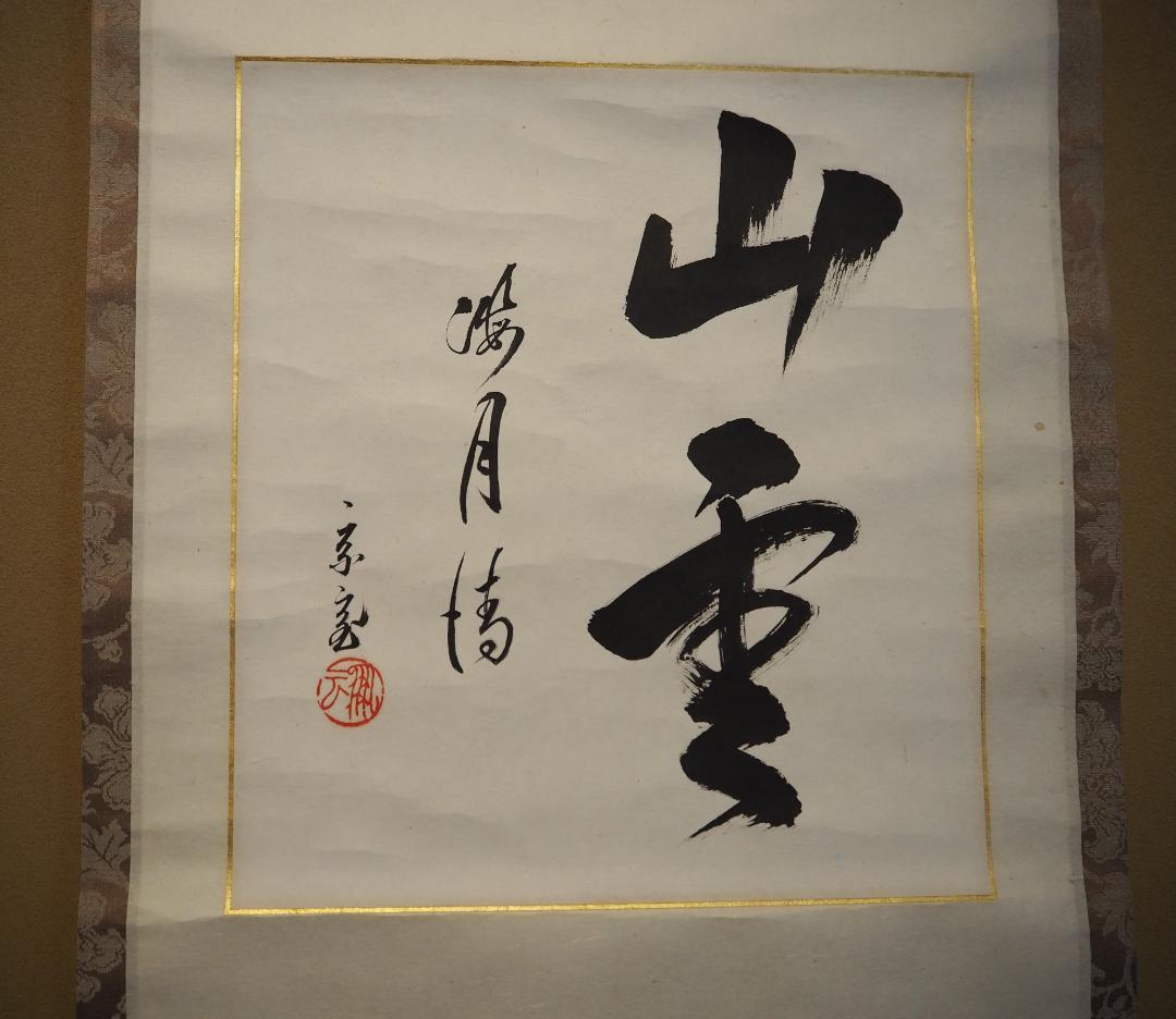 裏千家15世鵬雲斎大宗匠自筆色紙『山雲海月情』掛軸