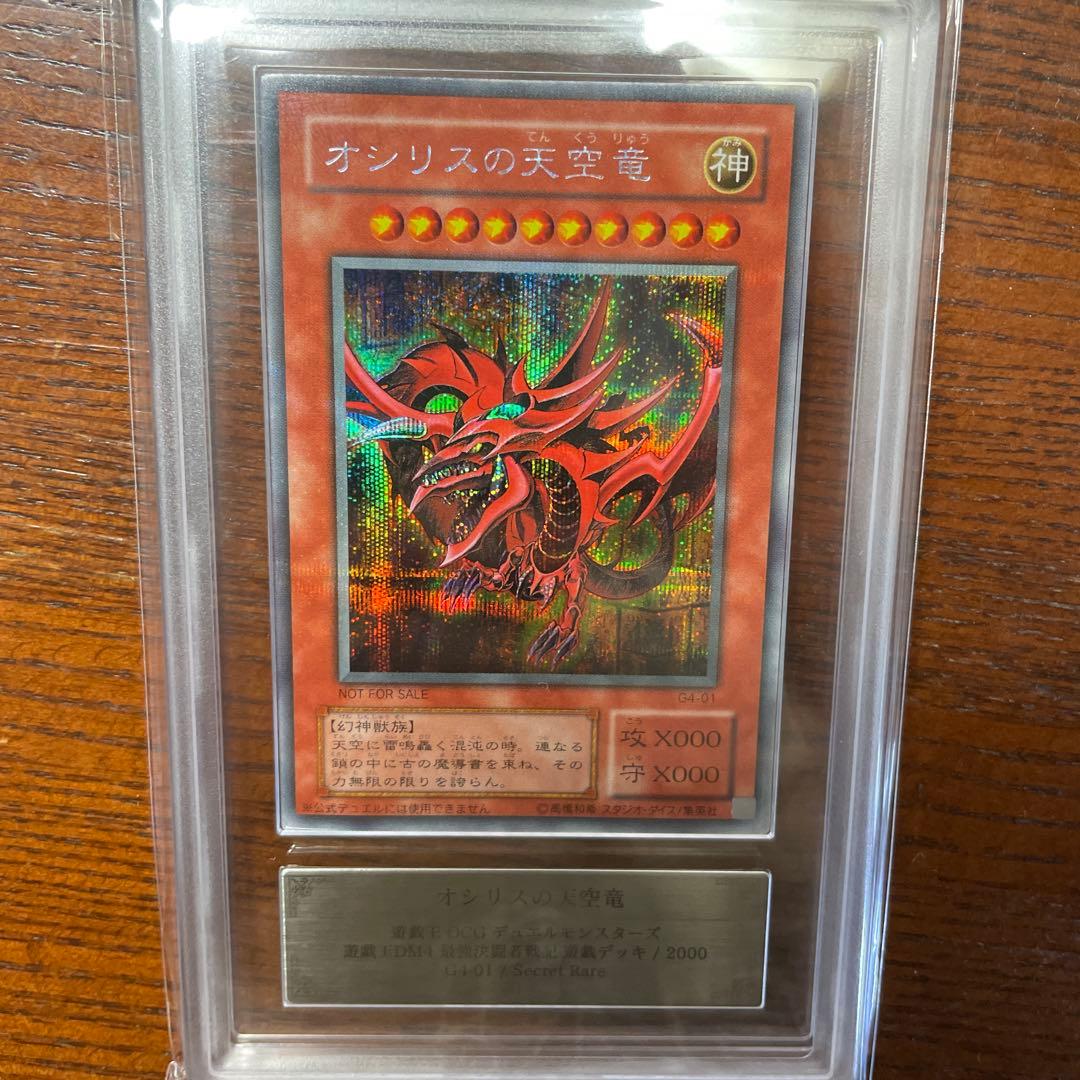 遊戯王 オシリスの天空竜 G4 シクARS9 PSA