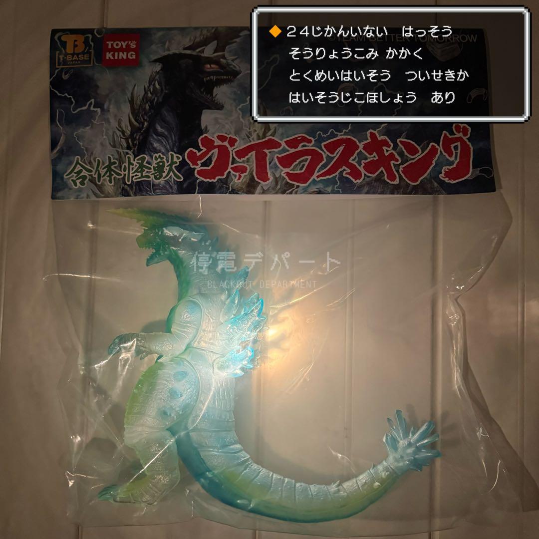 ヴァイラスキング　衾雪(ふすまゆき)　ソフビ