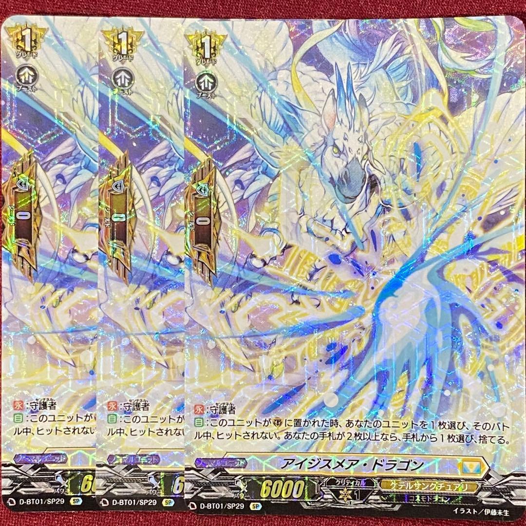 SP ヴァンガードアイジスメア・ドラゴン 3枚