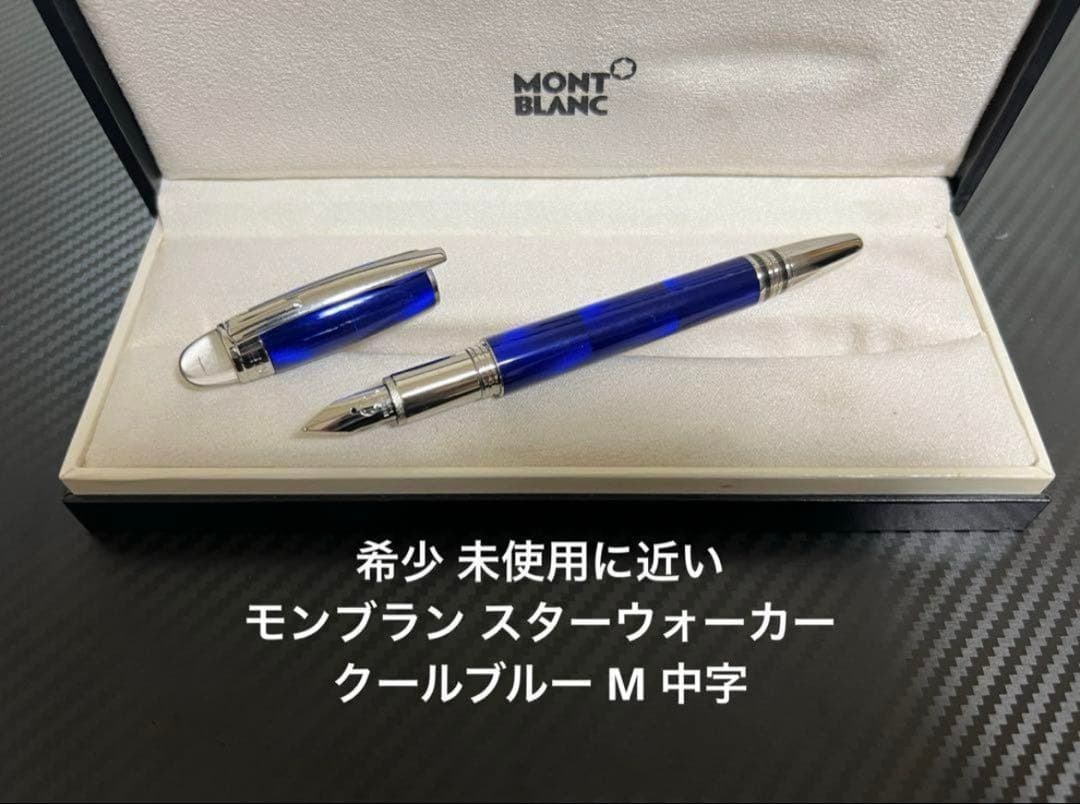 モンブラン スターウォーカー クールブルー 万年筆 M 中字