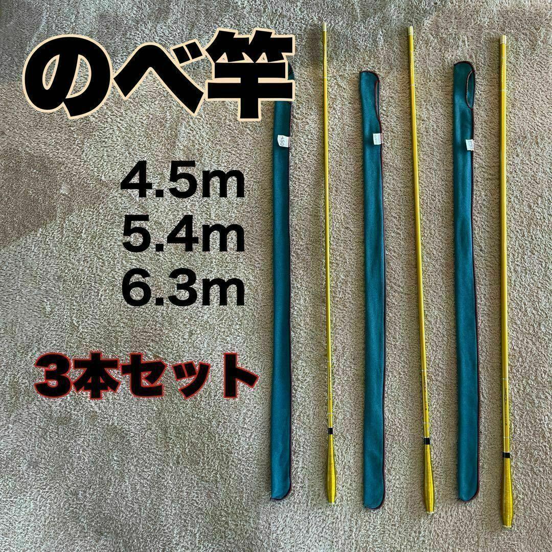 のべ竿　3本セット 4.5m 5.4m 6.3m カーボン15 18尺　21尺
