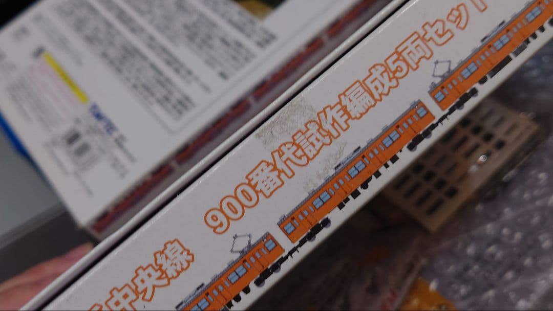 マ*ど様 鉄コレ 国鉄201系中央線900番代試作編成A,B10両セット