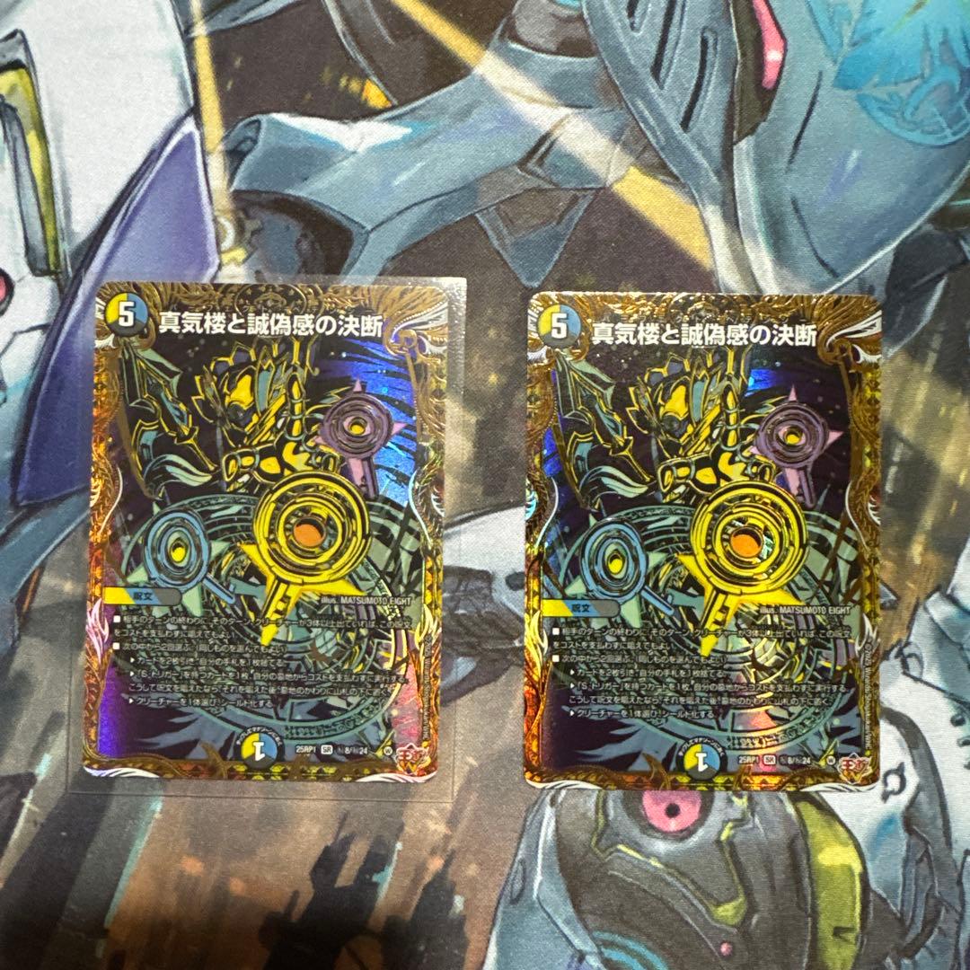 真気楼と誠偽感の決断/パーフェクト・ペテンシー シークレット2枚セット