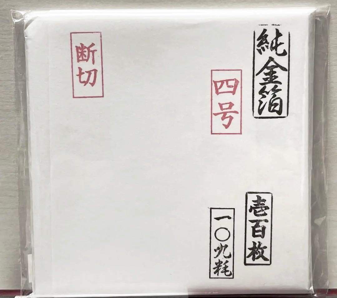 純金箔　 四号サイズ