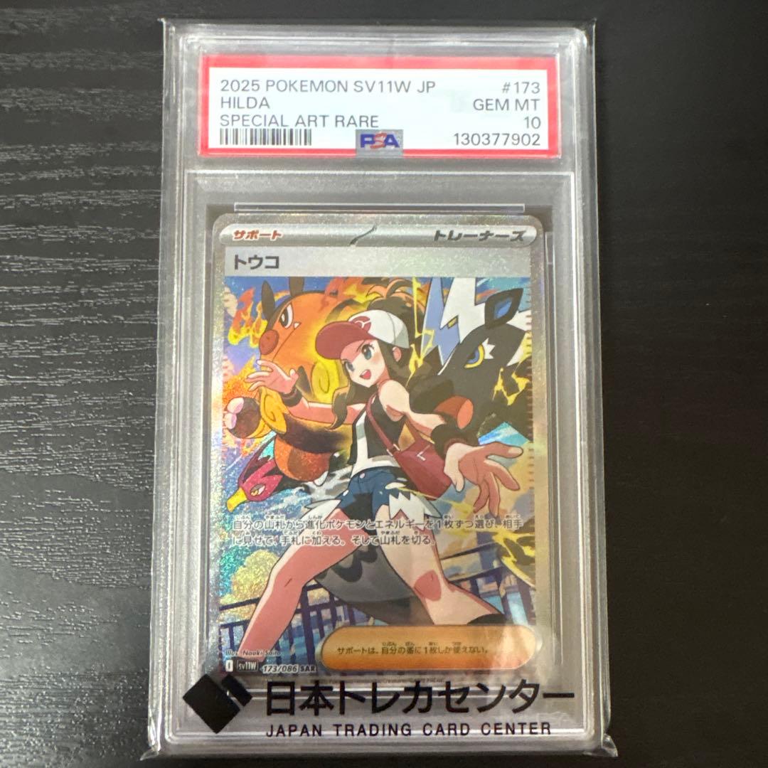 トウコ PSA10