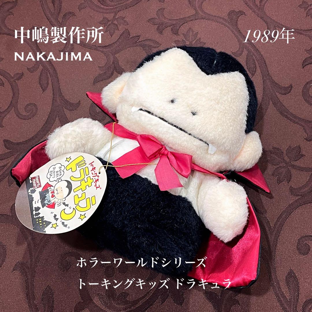 レア 1989年 ナカジマ ドラキュラ ぬいぐるみ トーキングキッズ レトロ