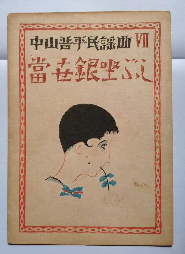 【中山晋平新民謡】No.7「當世銀座節」初版　竹久夢二装画