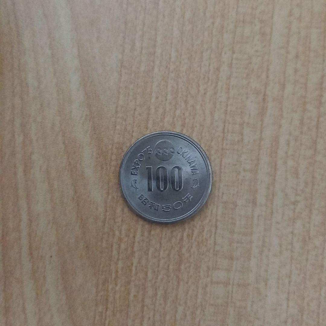 エキスポ沖縄　EXPO75OKINAWA　百円　昭和50年