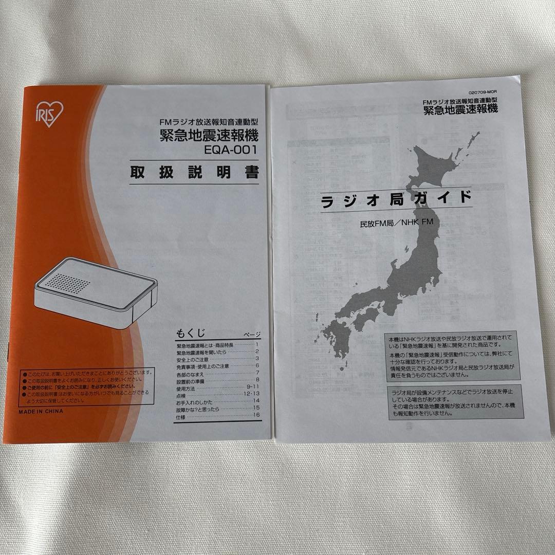 新品未使用 アイリスオーヤマ 緊急地震速報機 EQA-001