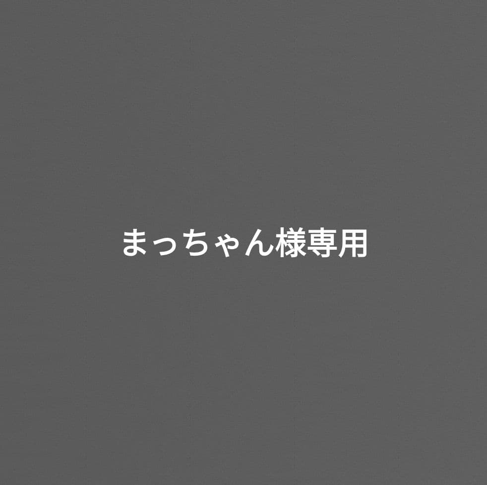 まっちゃん