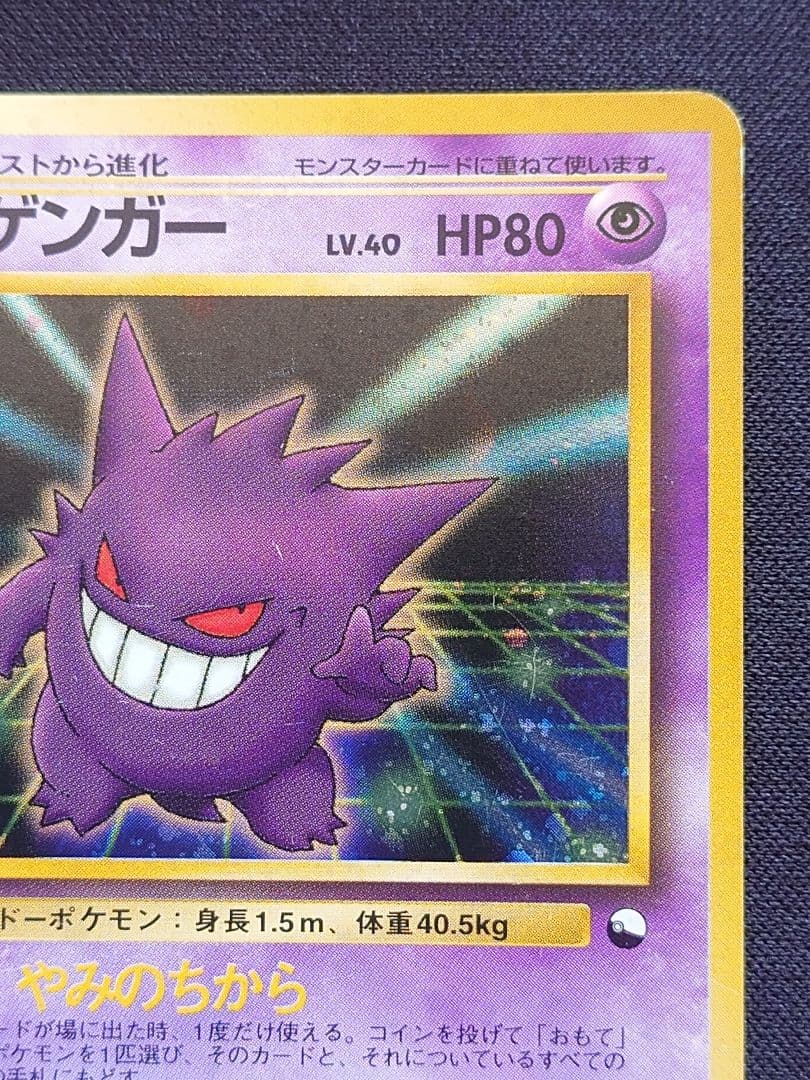 ポケモンカードゲーム　ゲンガー　通信進化　旧裏　やみのちから