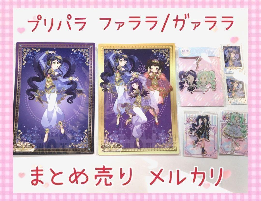 激レア プリパラ ファララ ガァララ まとめ売り コレクション 美品 未開封