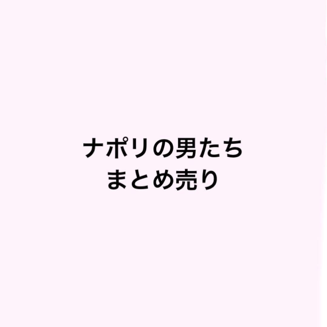 ナポリの男たち  まとめ売り