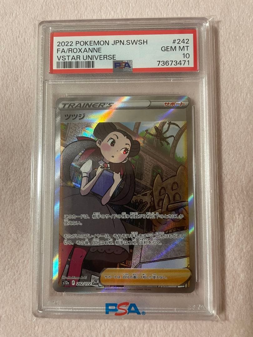 ツツジSAR psa10
