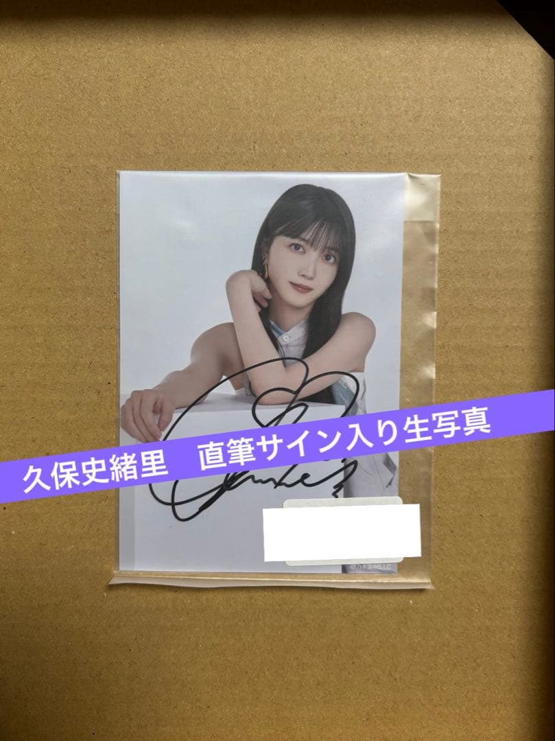 久保史緒里　直筆サイン入り生写真