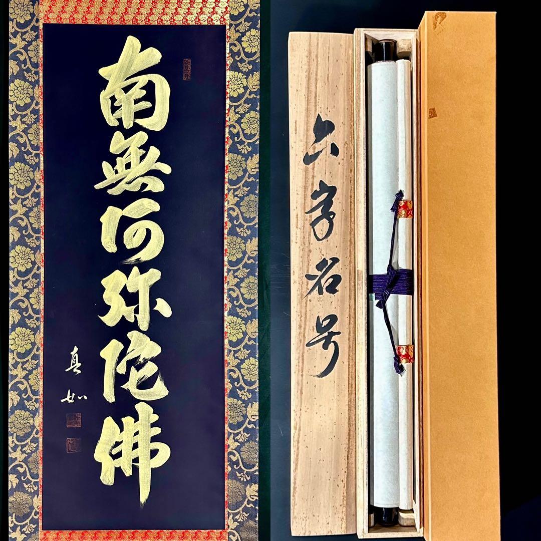 山本真如 六字名号 南無阿弥陀仏 掛軸 絹本 共箱 タトウ 半箔金襴 一文字廻し