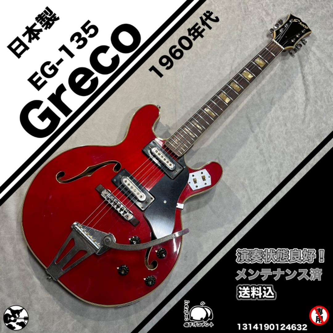 taro takenoko専用　Greco EG-135 1960年代