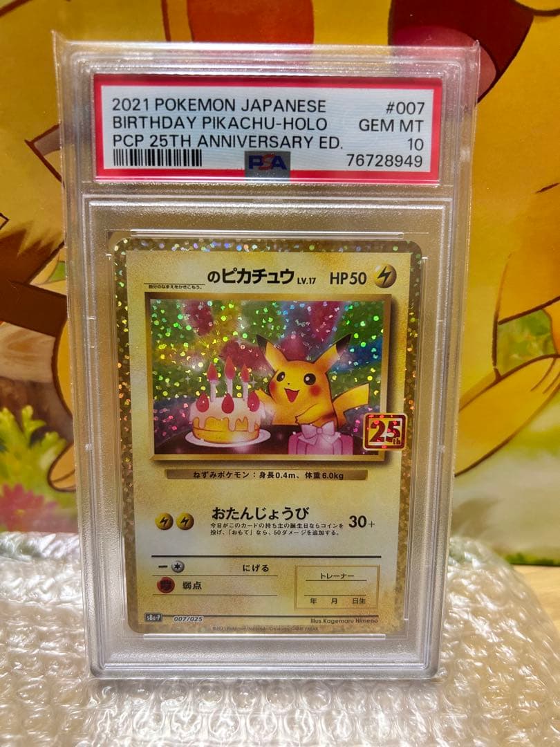 PSA10 お誕生日ピカチュウ ピカチュウ プロモ25th プロモ