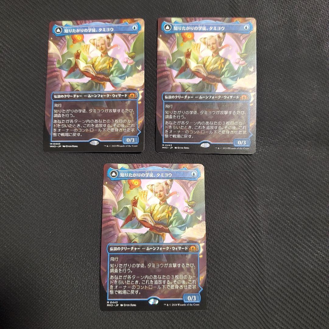 MTG MH3 知りたがりの学徒、タミヨウ 3枚セット