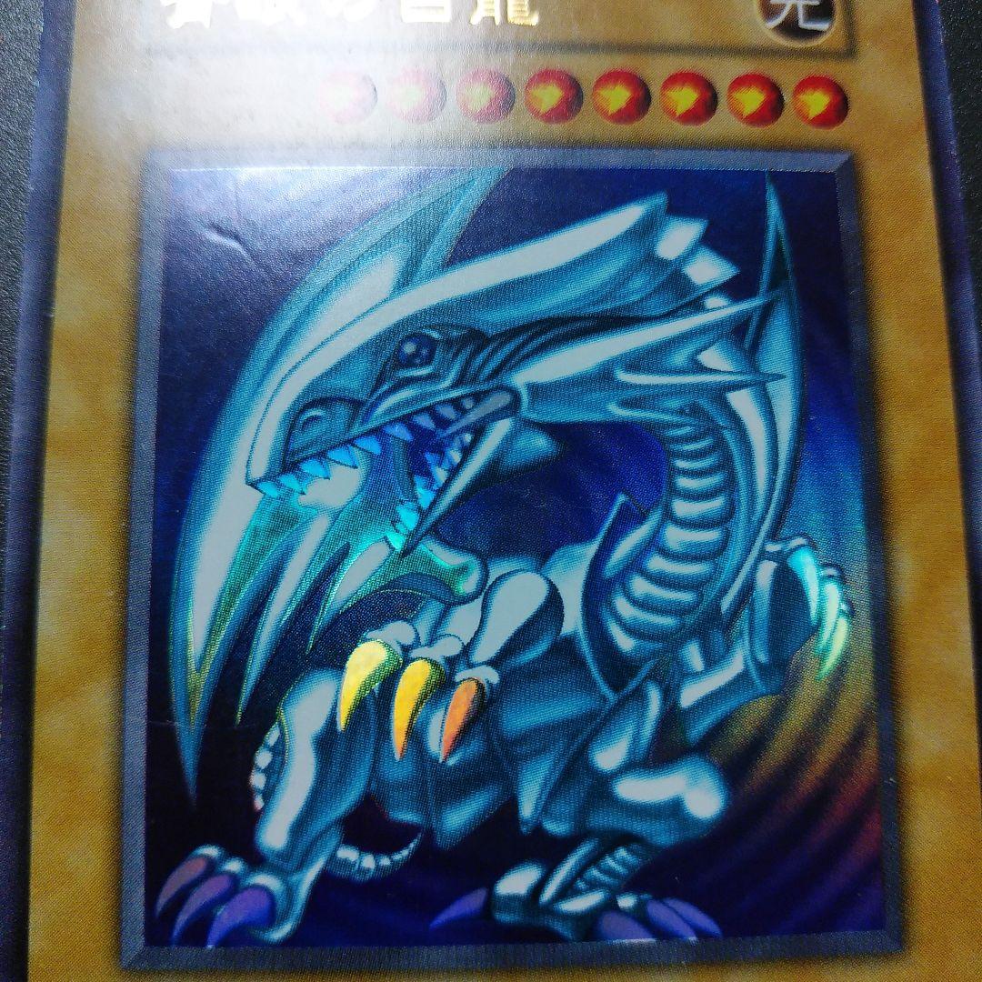 【遊戯王カード】青眼の白龍　ブルーアイズ・ホワイトドラゴン　ウルトラレア　初期