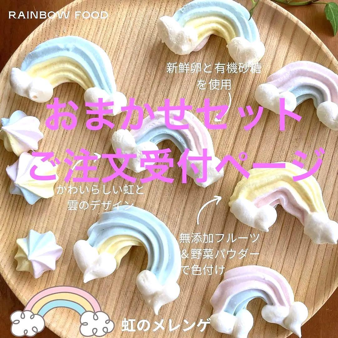 【おまかせセットご注文ページ】メレンゲクッキー 焼き菓子 オーガニック　お菓子