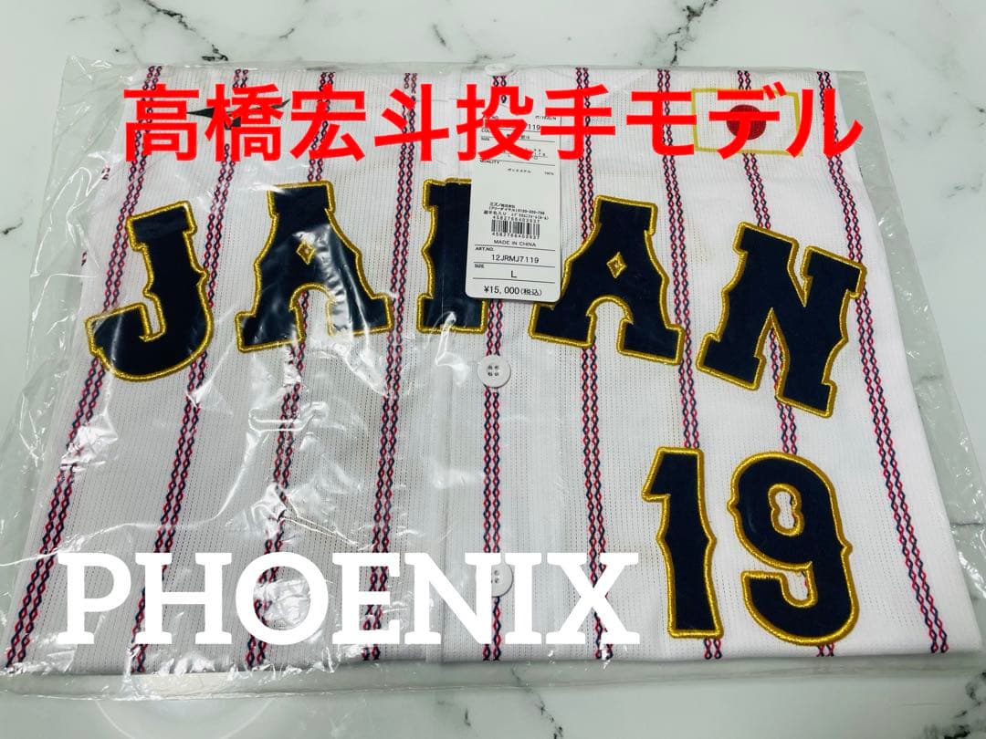 【新品未開封】高橋宏斗選手2025侍ジャパンレプリカユニフォームＬ強化試合