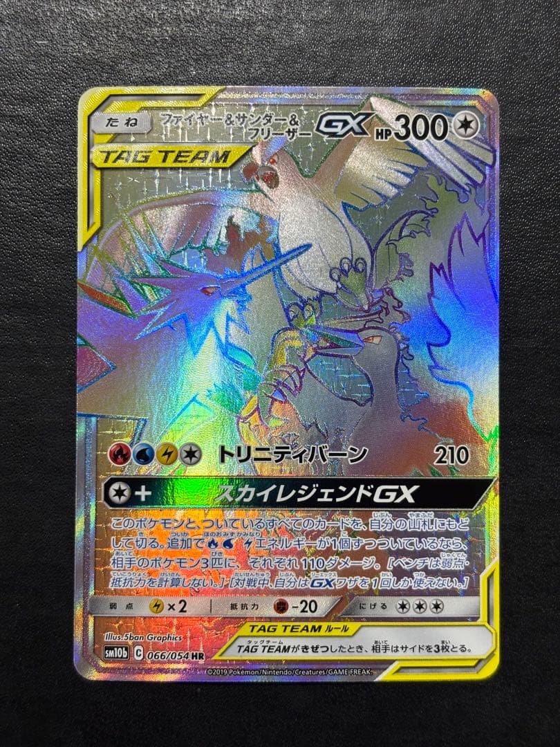 ポケモンカード　ファイヤー＆サンダー＆フリーザーGX HR 1枚