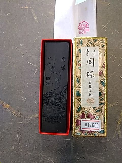 古梅園青墨 「周蝶」 3丁型A