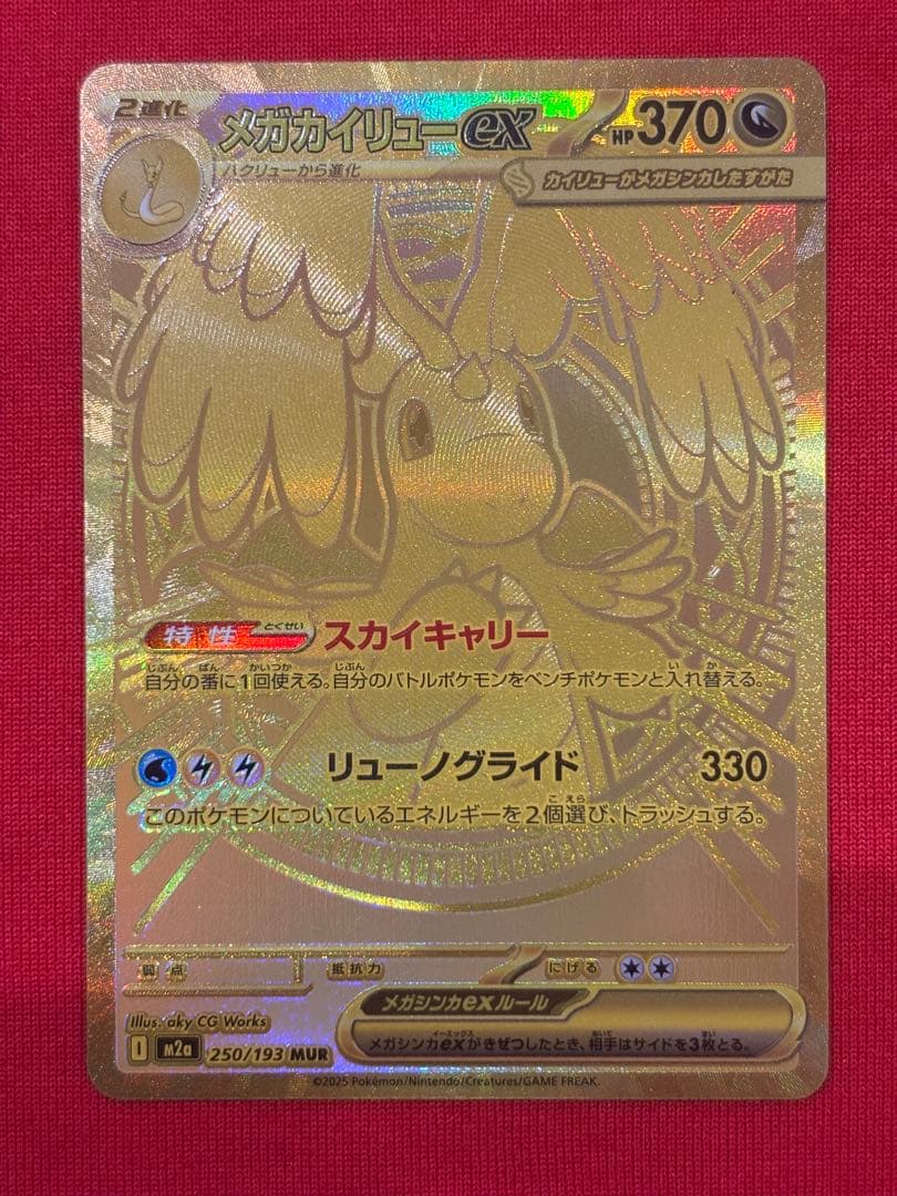 メガカイリューex MUR メガドリーム ポケカ