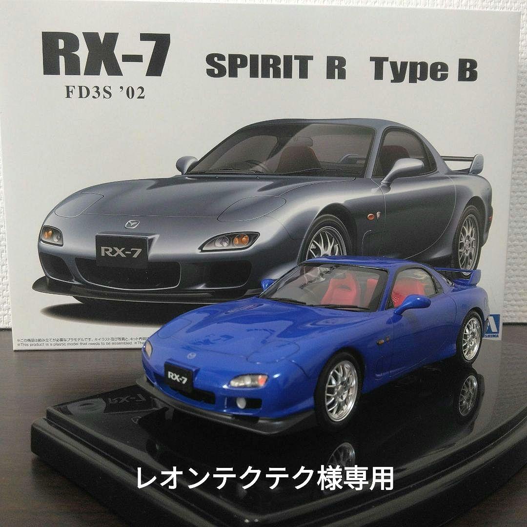 *専用* レオンテクテク様 FD3S RX-7後期型 1/24 アオシマ