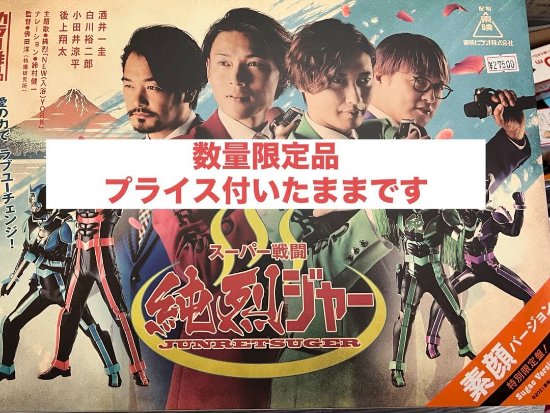 【美品】純烈　海洋堂製　純烈ジャーソフビセット