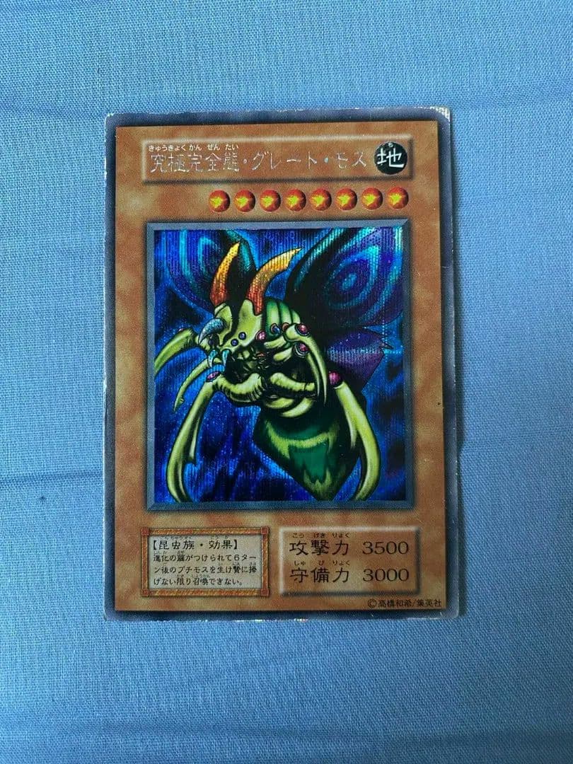 【大幅値下げ】遊戯王 究極完全態 グレートモス 初期