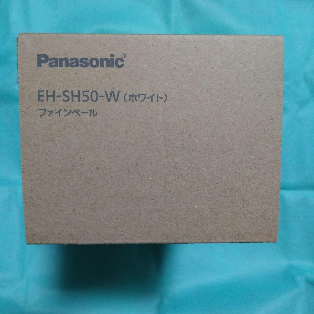 PanasonicファインベールEH-SH50-W　　（ホワイト）新品未使用。