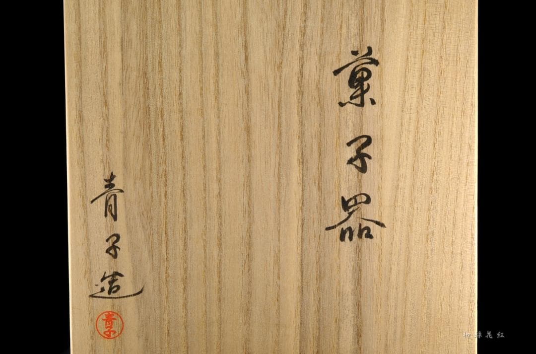 檜垣青子 菓子器 共箱 桂窯 茶道具