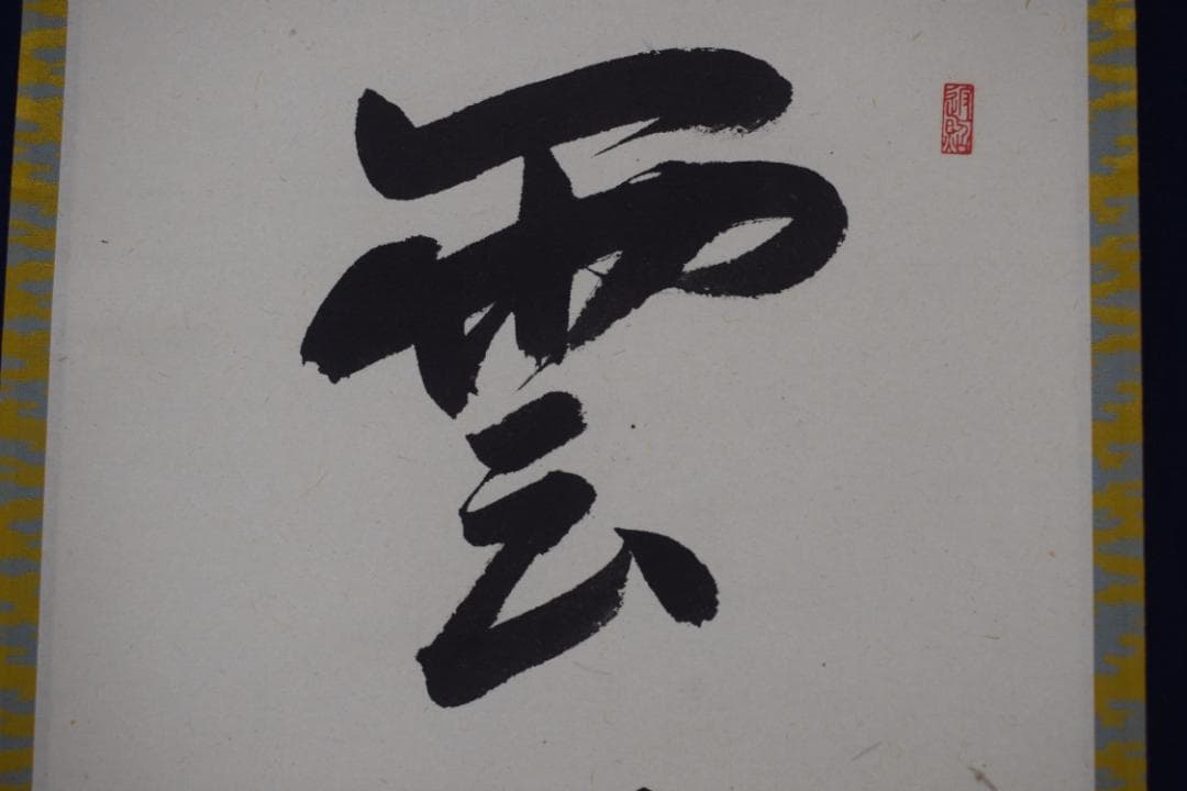 【真作】大徳寺/紫野実山/戸田実山/一行書/雲無心/掛軸☆宝船☆Y-950　JM