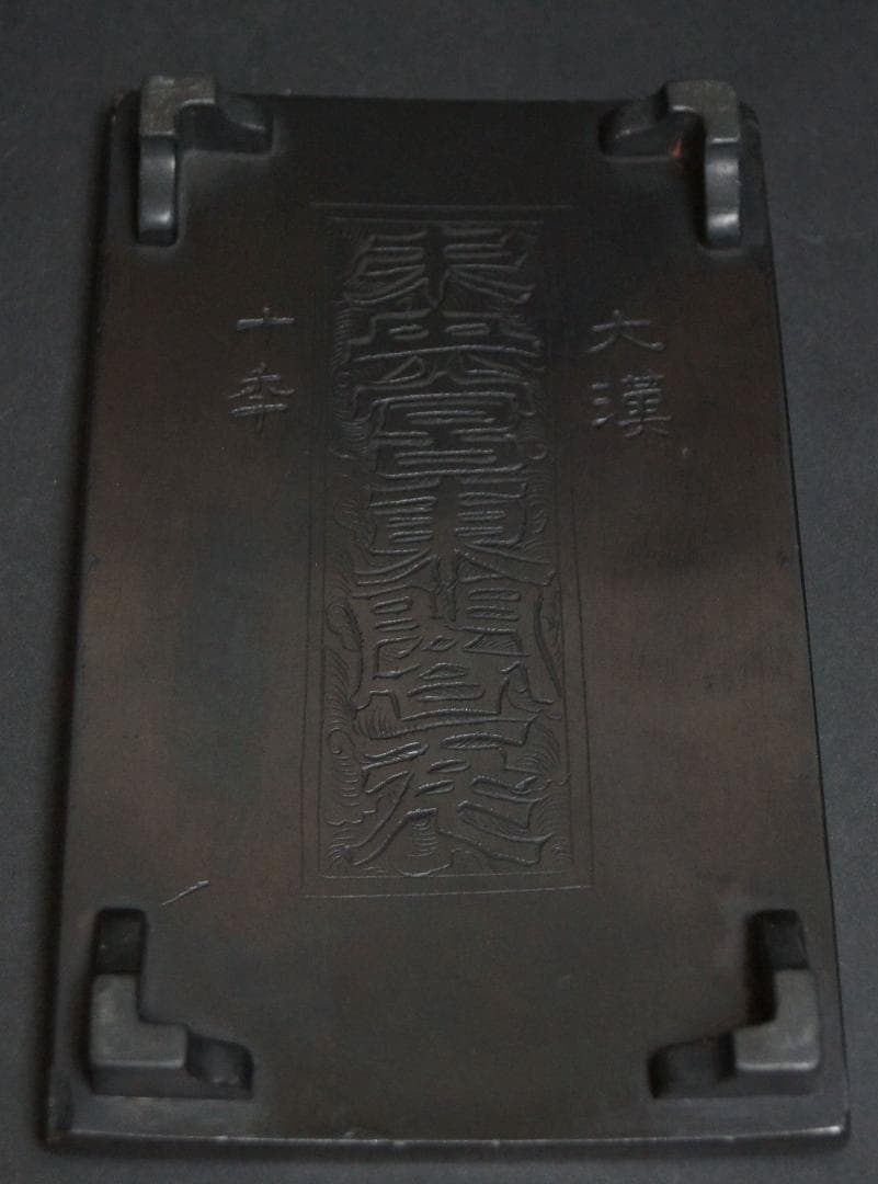 唐物 大漢末央宮東閣瓦 清/沂翁書古瓦硯 黄花梨硯蓋付 重627g★時代物★