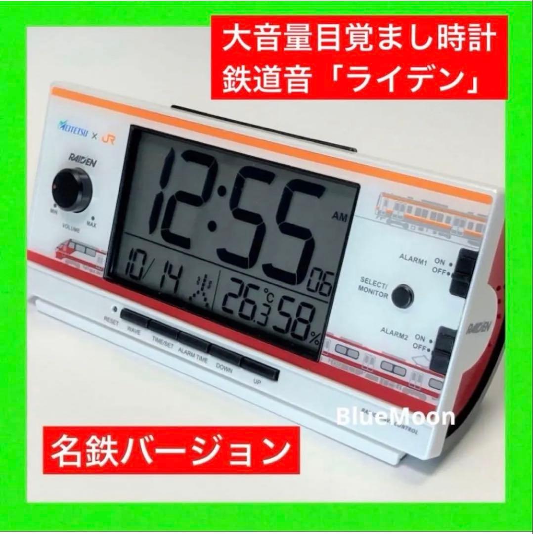 大音量目覚まし時計 鉄道音 「ライデン」 RAIDEN 名鉄バージョン
