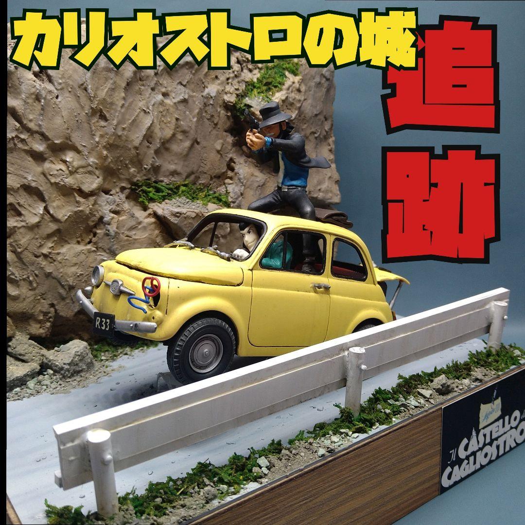 ルパン三世 カリオストロの城 追跡 プラモデル塗装済完成品
